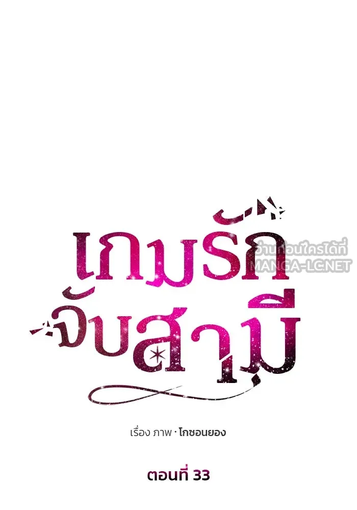 เกมรักจับสามี ตอนที่ 33 รูปที่ 12