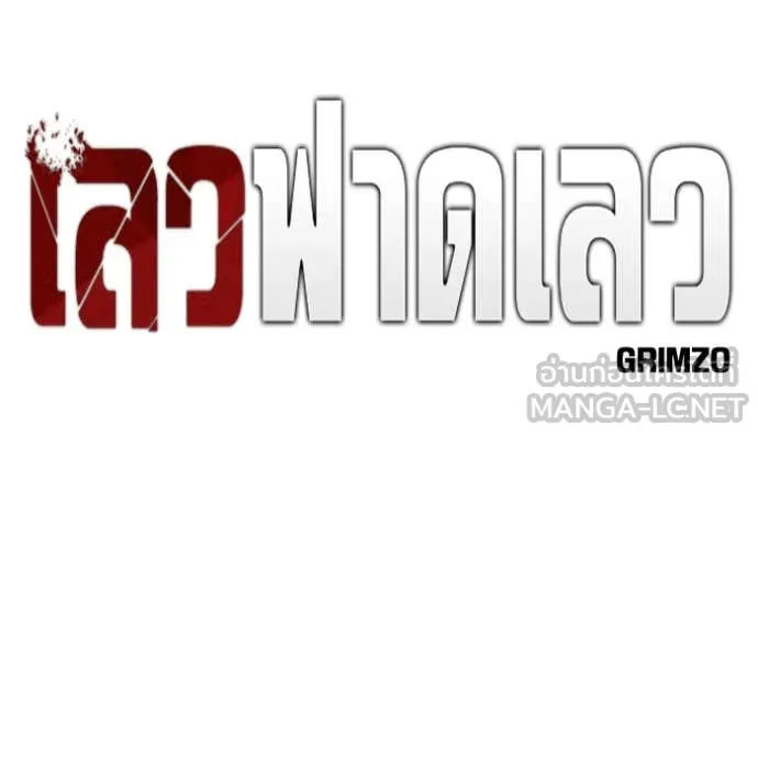 เลวฟาดเลว ตอนที่ 147 รูปที่ 13