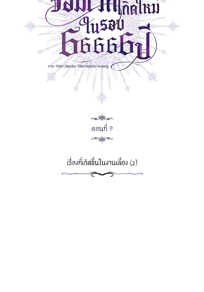 จอมเวทเกิดใหม่ในรอบ 66666 ปี ตอนที่ 9 รูปที่ 31