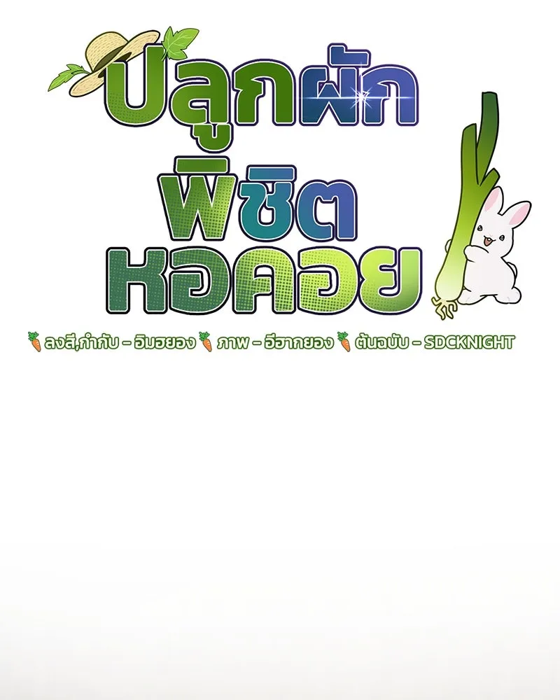 ปลูกผักพิชิตหอคอย ตอนที่ 27 รูปที่ 59