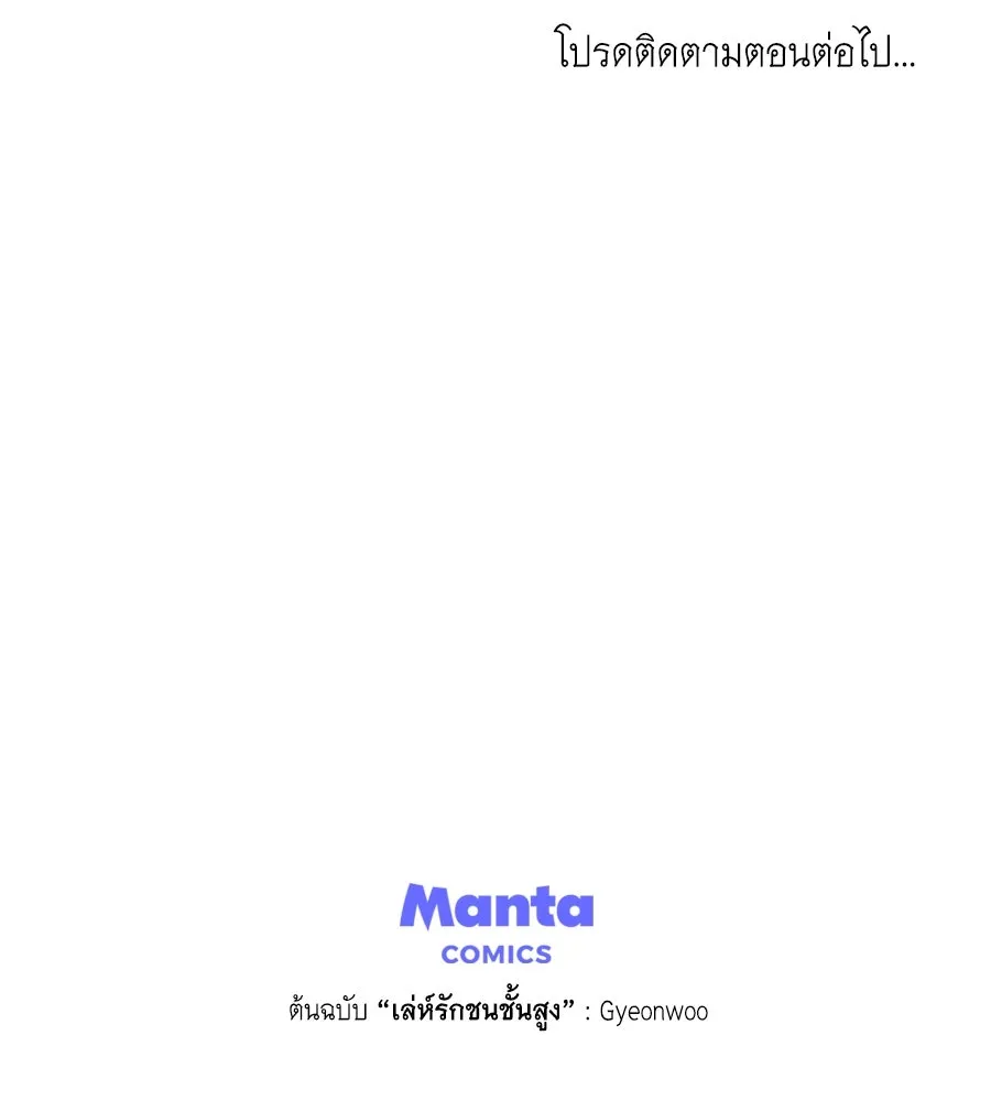 เล่ห์รักชนชั้นสูง ตอนที่ 62 รูปที่ 142
