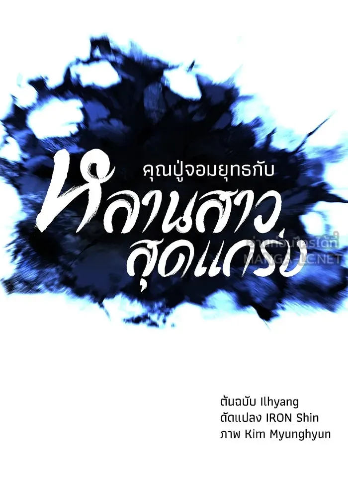 คุณปู่จอมยุทธกับหลานสาวสุดแกร่ง ตอนที่ 9 รูปที่ 27