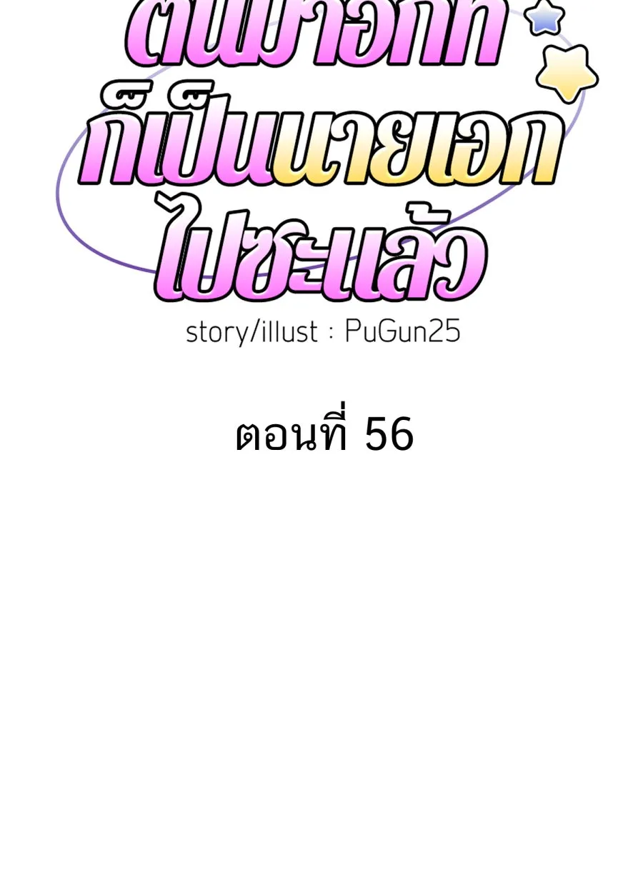 ตื่นมาอีกทีก็เป็นนายเอกไปซะแล้ว ตอนที่ 56 รอฉันก่อนนะ รูปที่ 8