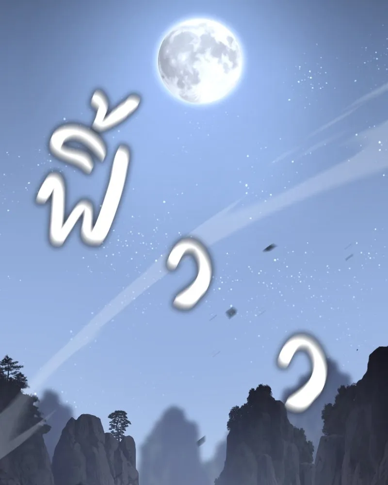 เกิดอีกทีเป็นว่าที่ประมุขลัทธิมาร ตอนที่ 86 รูปที่ 196