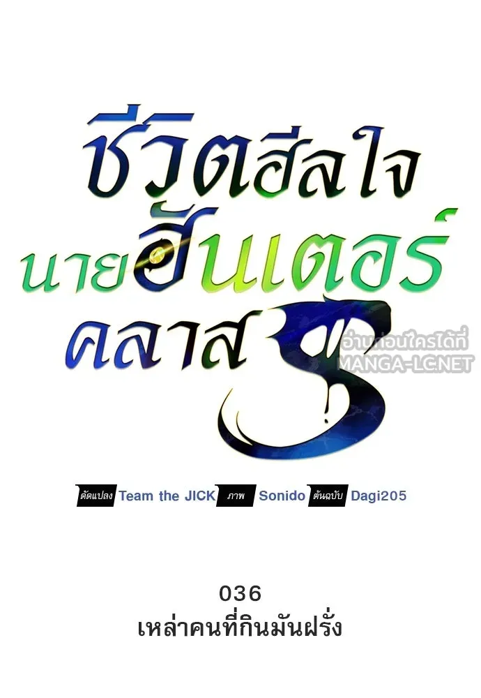 ชีวิตฮีลใจนายฮันเตอร์คลาส S ตอนที่ 36 รูปที่ 33