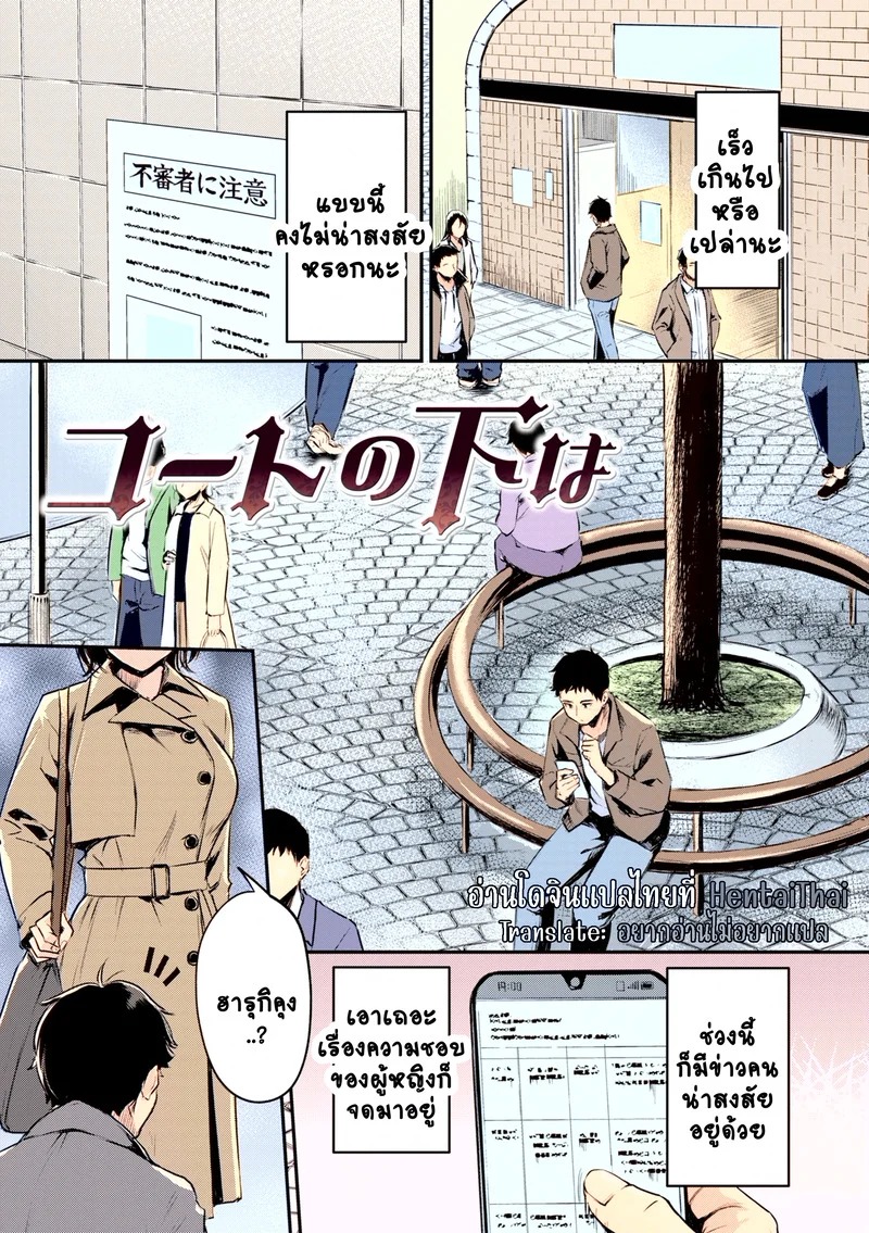 Doujin-Lc- อ่าน โดจิน มังฮวา เกาหลี ญี่ปุ่น จีน แปลไทย แฟนสาวผมเป็นโรคจิตซะเอง  [Regdic] Coat no shita wa (COMIC Kairakuten BEAST 2023-02) ตอนที่ 1 ฟรี ไม่มีโฆษณา อ่าน โดจิน Manhwa เกาหลี ญี่ปุ่น จีน เรามีครบ คัดมาให้เน้นๆ โดจิน 18+ รับประกันความฟินโดย Doujin Lc