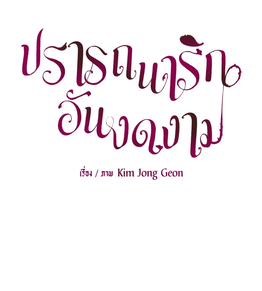 ปรารถนารักอันงดงาม ตอนที่ 24 รูปที่ 74