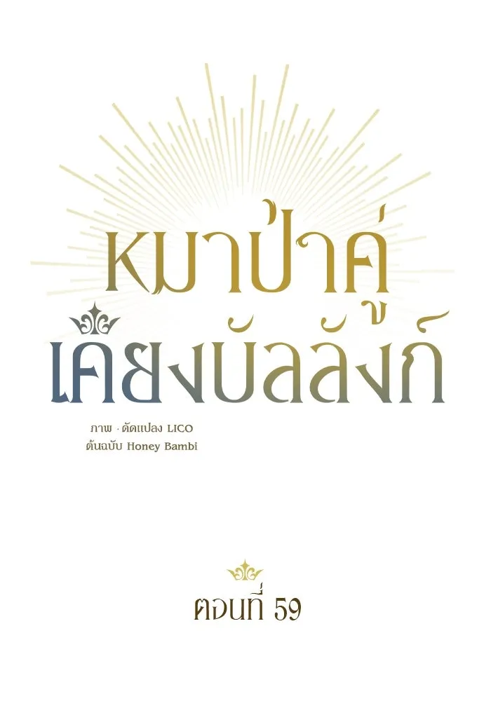 หมาป่าคู่เคียงบัลลังก์ ตอนที่ 59 รูปที่ 22