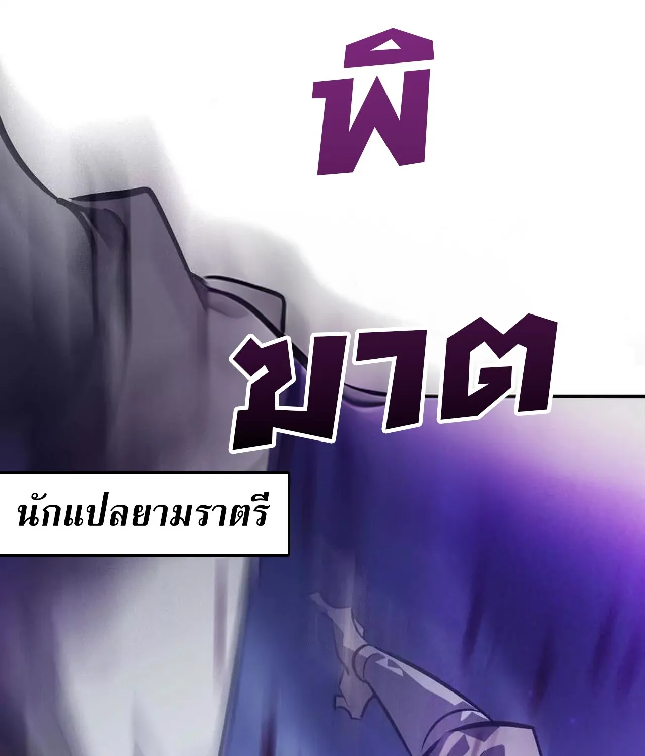 Unparalleled in the Online Gaming World ยอดคน ณ โลกออนไลน_ ตอนที่ ตอนที่ 48 รูปที่ 61