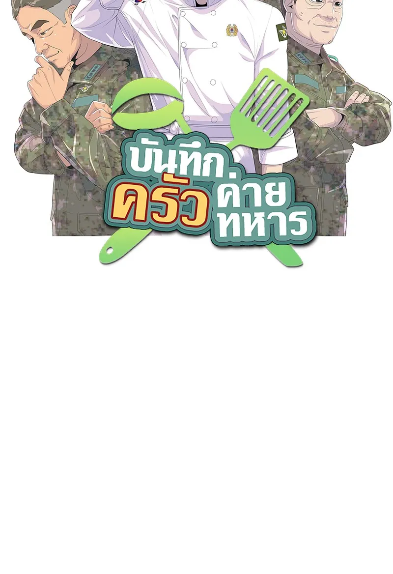 บันทึกครัวค่ายทหาร ตอนที่ 219 รูปที่ 16