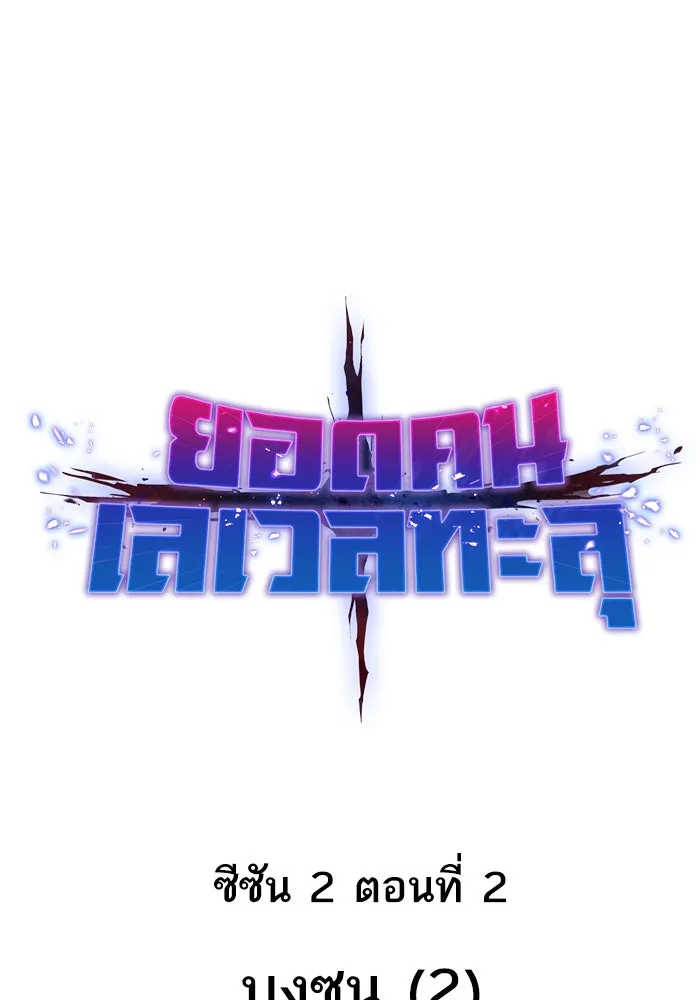 ยอดคนเลเวลทะลุ ตอนที่ 2 บงซุน (2) รูปที่ 29