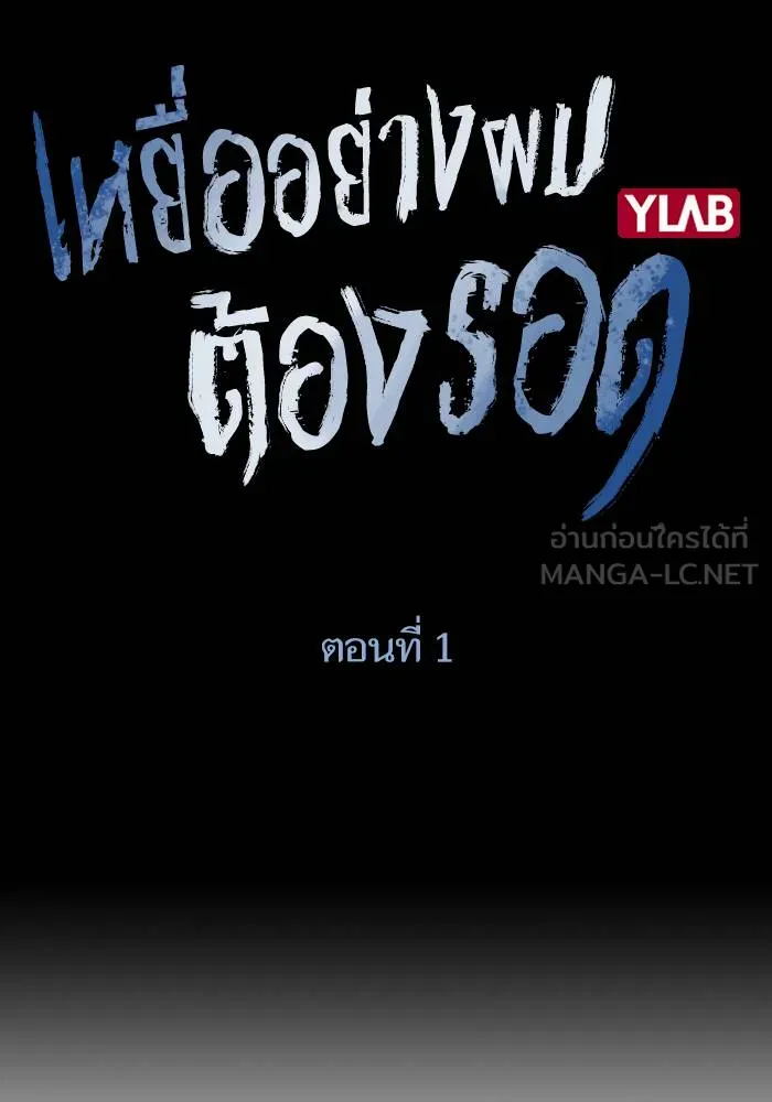 เหยื่ออย่างผมต้องรอด ตอนที่ 1 รูปที่ 18