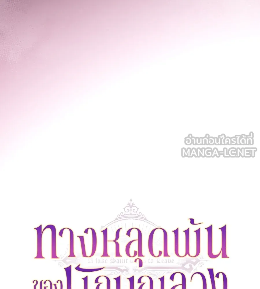 ทางหลุดพ้นของนักบุญลวง ตอนที่ 31 รูปที่ 99