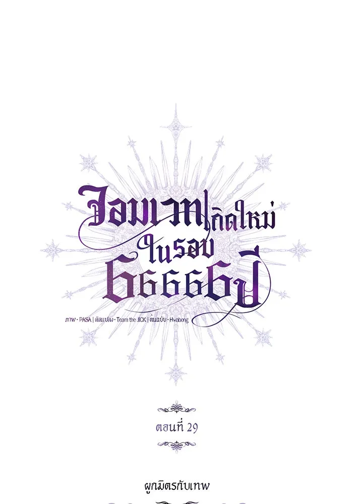 จอมเวทเกิดใหม่ในรอบ 66666 ปี ตอนที่ 29 รูปที่ 16