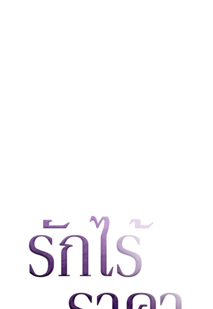 รักไร้ราคา ตอนที่ 32 รูปที่ 79