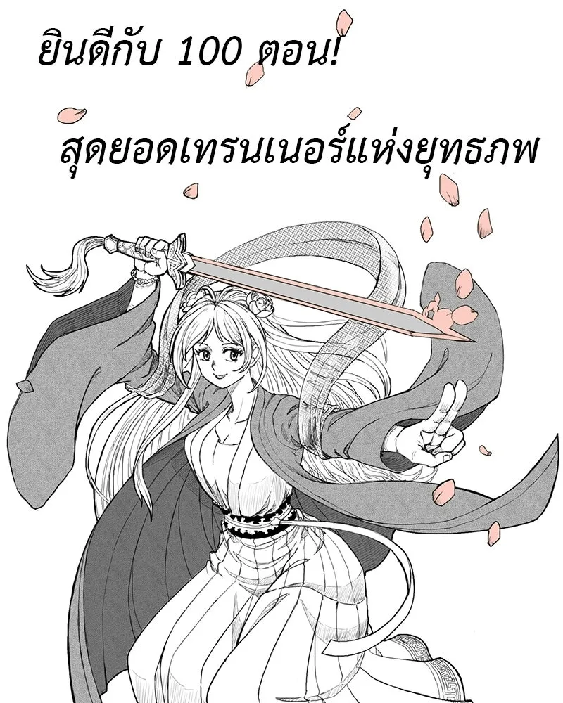 สุดยอดเทรนเนอร์แห่งยุทธภพ ตอนที่ 100 ราชาหมาป่า + ฉลองครบ 100 ตอน รูปที่ 223
