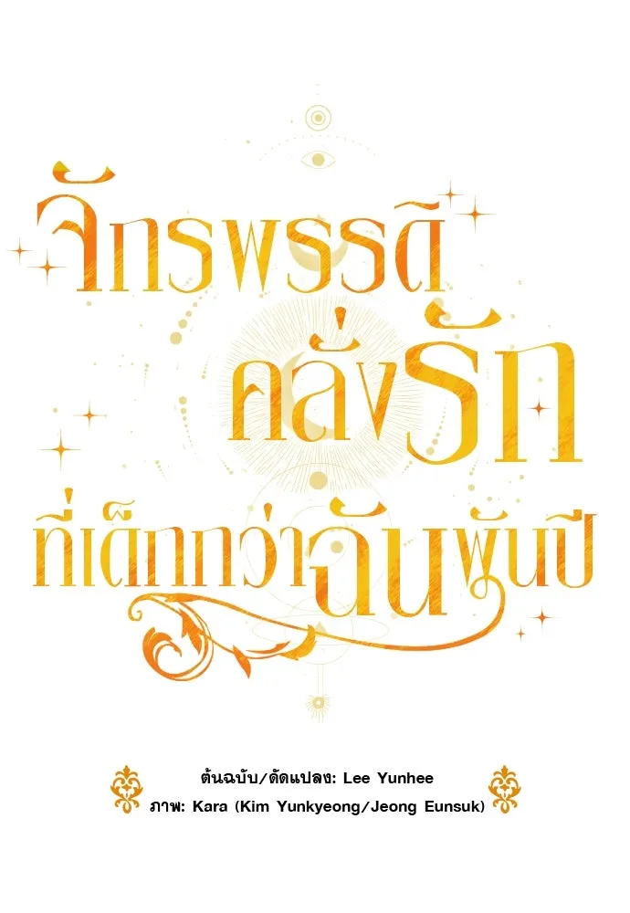 จักรพรรดิคลั่งรักที่เด็กกว่าฉันพันปี ตอนที่ 35 รูปที่ 67