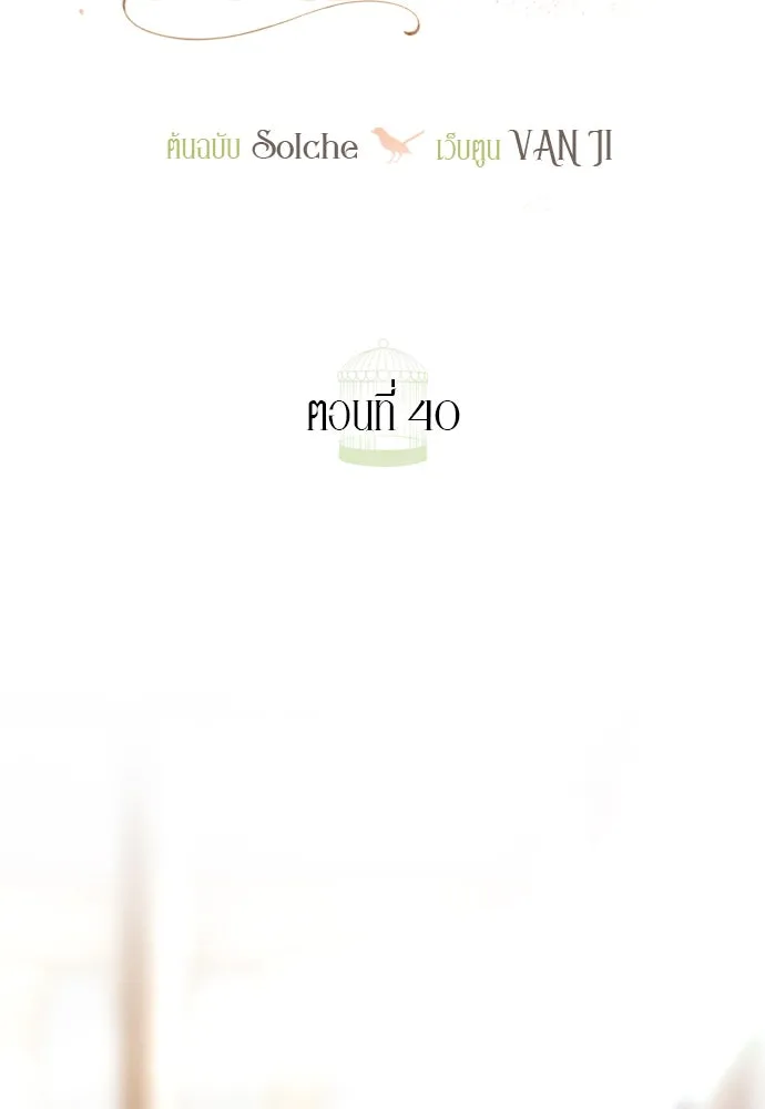 ถ้าไม่ร้อง ก็จงอ้อนวอนซะ ตอนที่ 40 รูปที่ 56