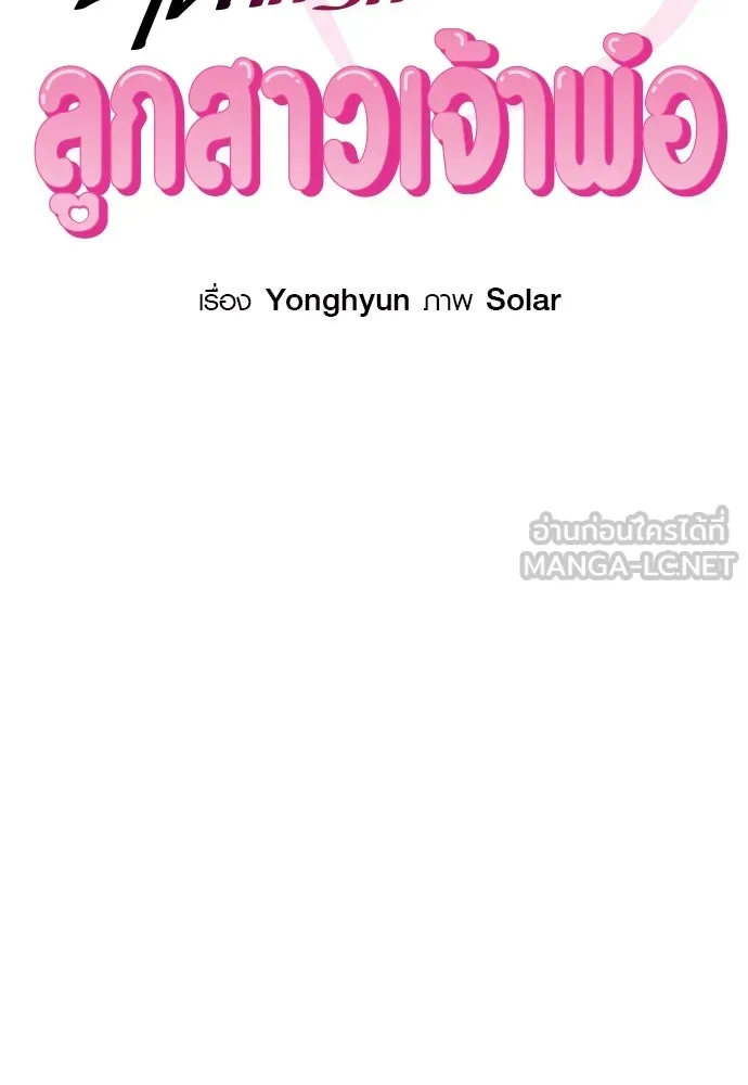 บันทึกรักลูกสาวเจ้าพ่อ ตอนที่ 20 รูปที่ 39