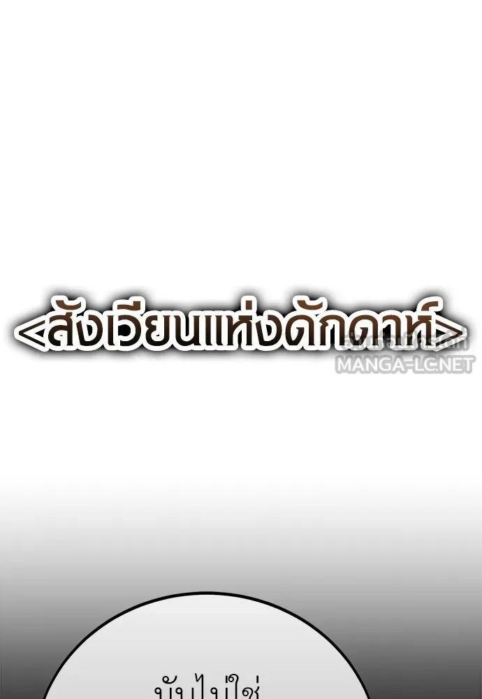 ไอ้เพลเยอร์นั่น ฉันฆ่ามันเอง ตอนที่ 108 รูปที่ 69
