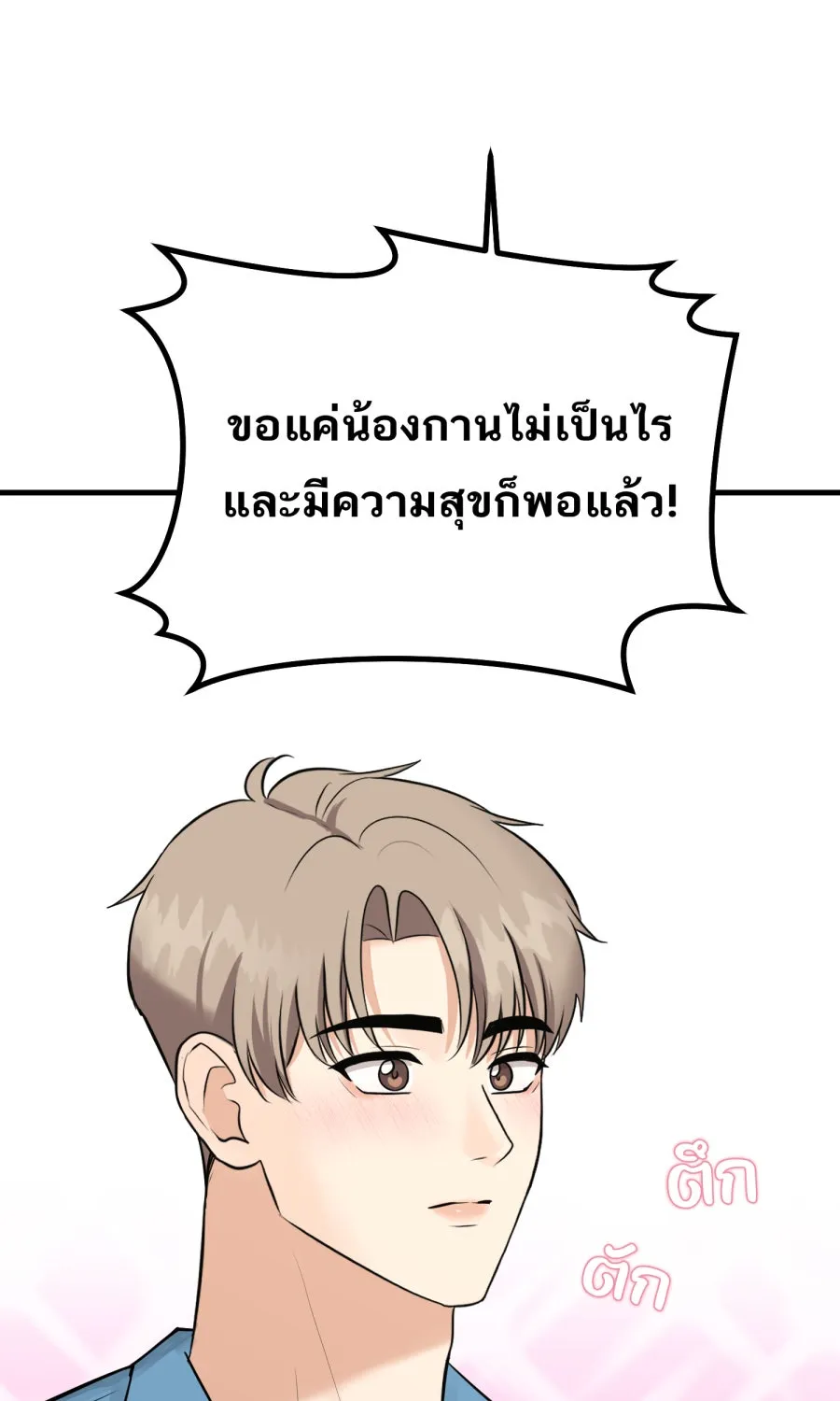 ตื่นมาอีกทีก็เป็นนายเอกไปซะแล้ว ตอนที่ 65 ผมคือ...(จบ) รูปที่ 10