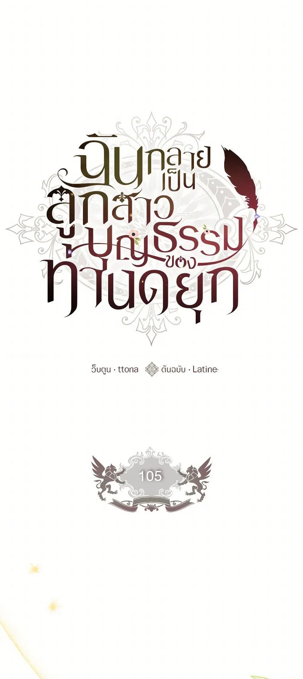 I Became the Male Lead_s Adopted Daughter ฉ_นกลายเป_นล_กสาวบ_ญธรรมของท_านดย_ก ตอนที่ ตอนที่ 105 รูปที่ 16