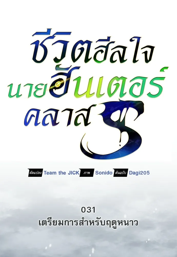 ชีวิตฮีลใจนายฮันเตอร์คลาส S ตอนที่ 31 รูปที่ 14