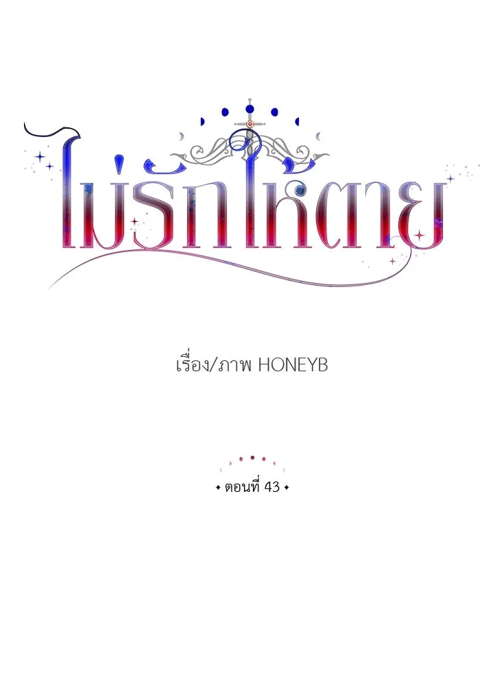 ไม่รักให้ตาย ตอนที่ 43 (จบซีซัน 1) รูปที่ 13