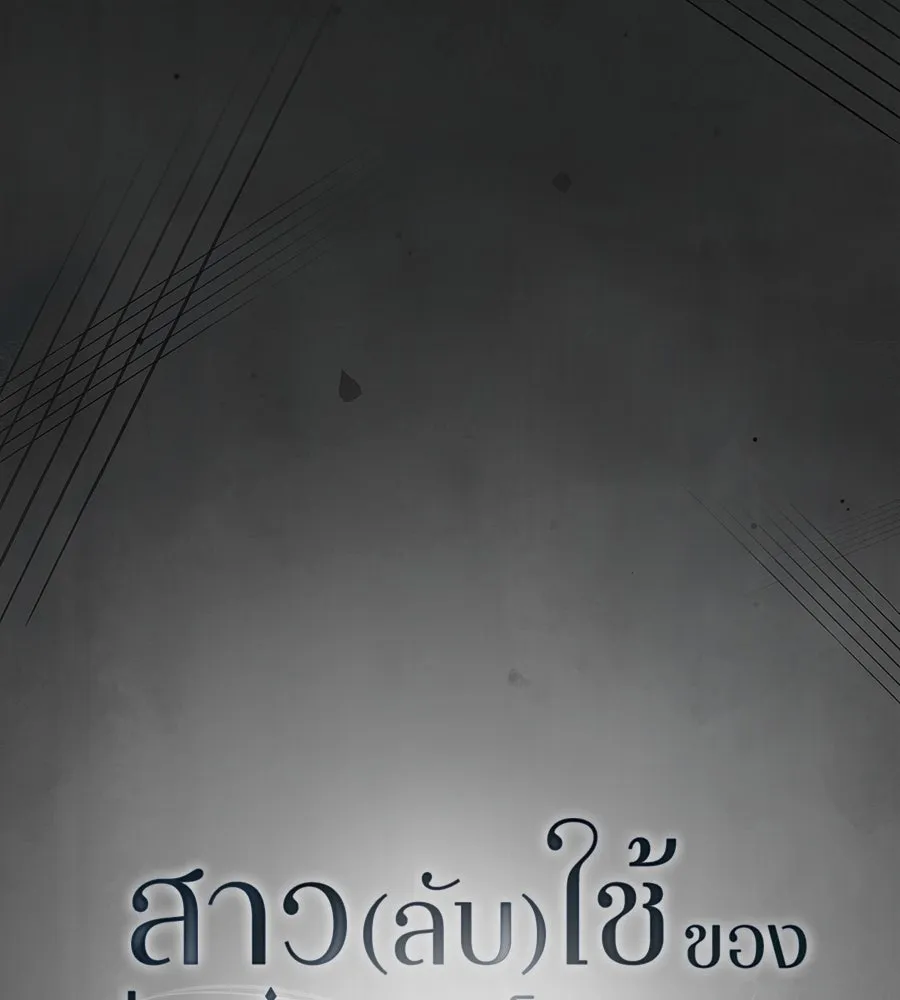 สาว(ลับ)ใช้ของท่านเคานต์ตาบอด ตอนที่ 39 รูปที่ 95