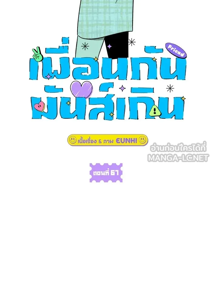 เพื่อนกันมันส์เกิน ตอนที่ 67 รูปที่ 6