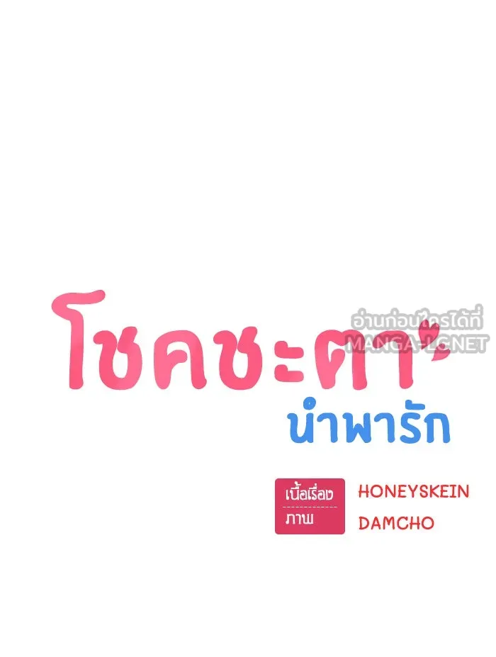 โชคชะตานำพารัก ตอนที่ 74 คนเดียวเท่านั้น รูปที่ 9