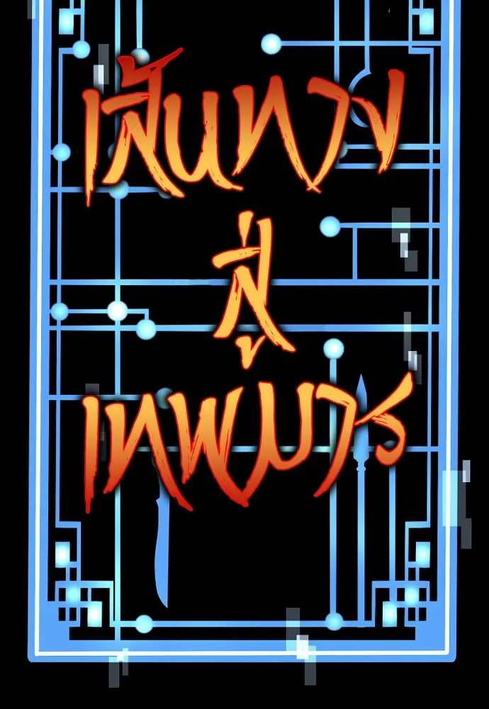 เส้นทางสู่เทพมาร ตอนที่ 25 รูปที่ 26