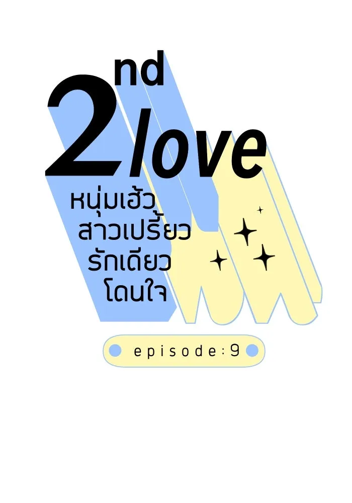 2nd Love หนุ่มเฮ้วสาวbrเปรี้ยวรักเดียวโด ตอนที่ 9 รูปที่ 11