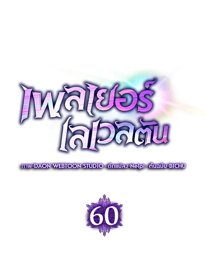 Max Level Player ตอนที่ ตอนที่ 60 รูปที่ 35