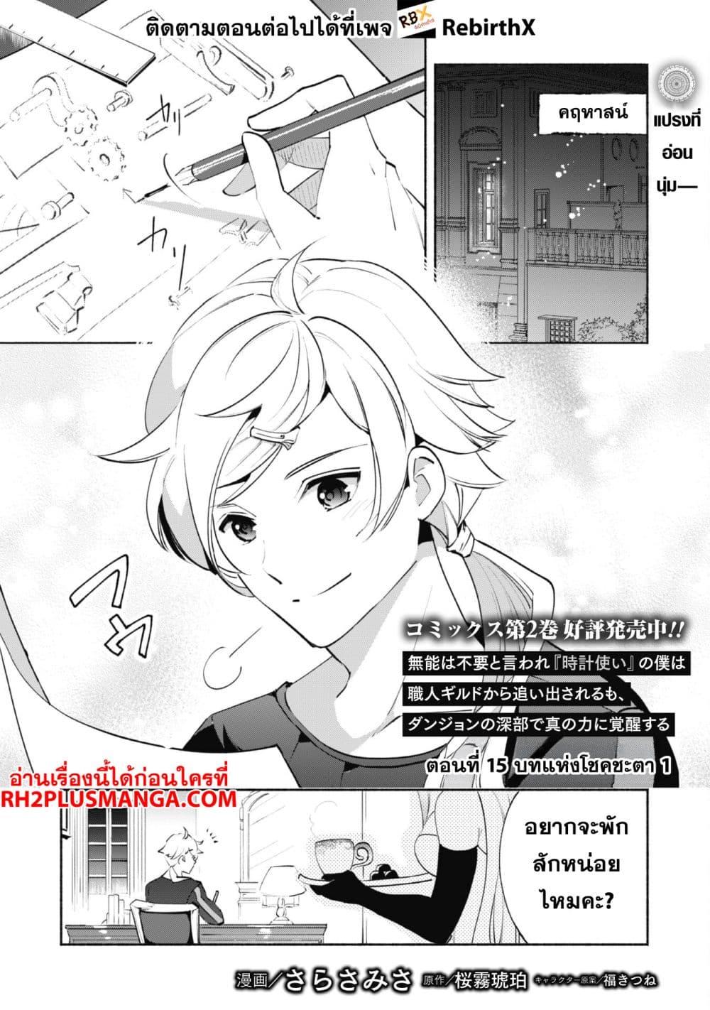 Manga-lc-com อ่านมังงะ อ่านการ์ตูน ออนไลน์ ฟรี Munou wa Fuyou to Iware “Tokei Tsukai” no Boku wa Shokunin Guild kara Oidasareru mo, Dungeon no Shinbu de Shin mo Chikara ni Kakusei suru ตอนที่ 1 2 3 4 5 6 7 8 9 10 11 12 13 14 ฟรี ไม่มีโฆษณา Manga-lc - อ่าน มังงะ อ่าน การ์ตูน ออนไลน์ อ่านมังงะ ฟรี