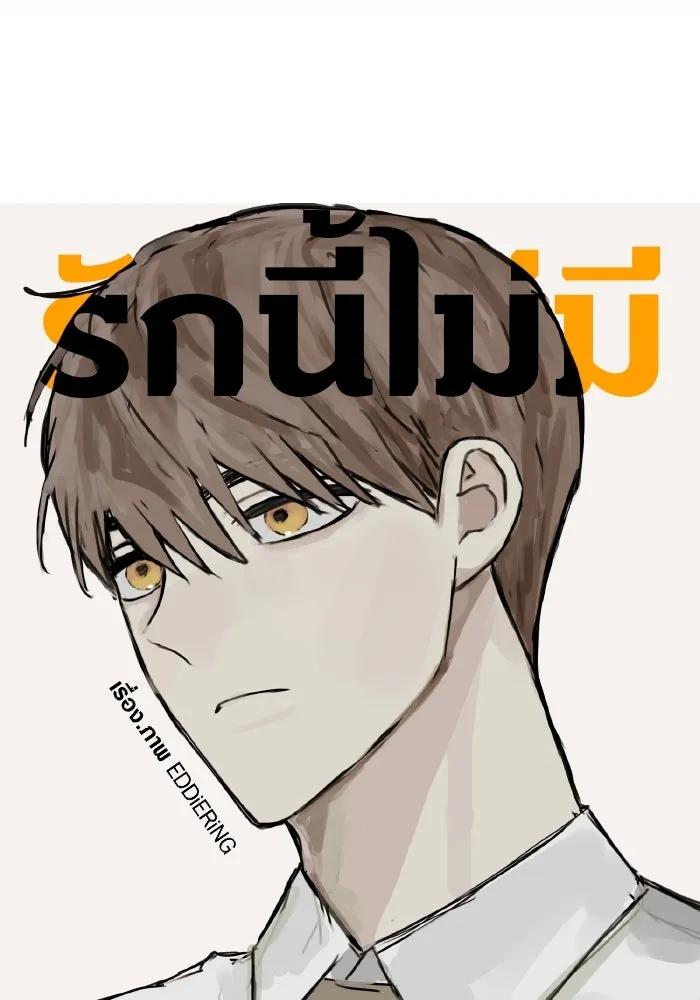 รักนี้ไม่มีรีไซเคิล ตอนที่ 62 รูปที่ 25