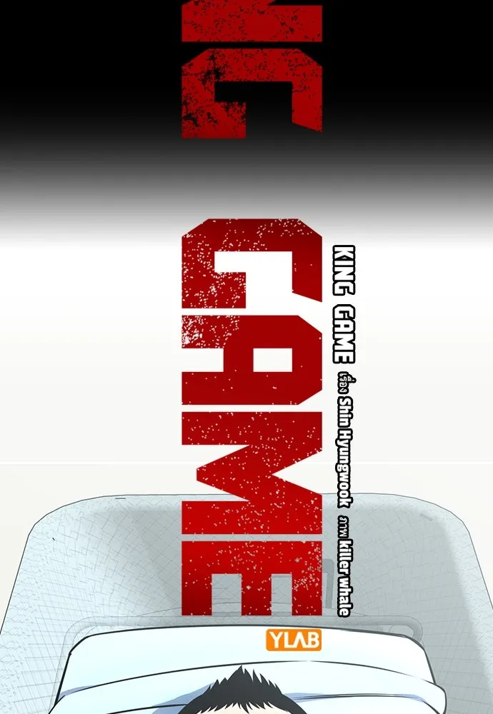 King Game ตอนที่ 85 ฮวังมูเจ (19) รูปที่ 2