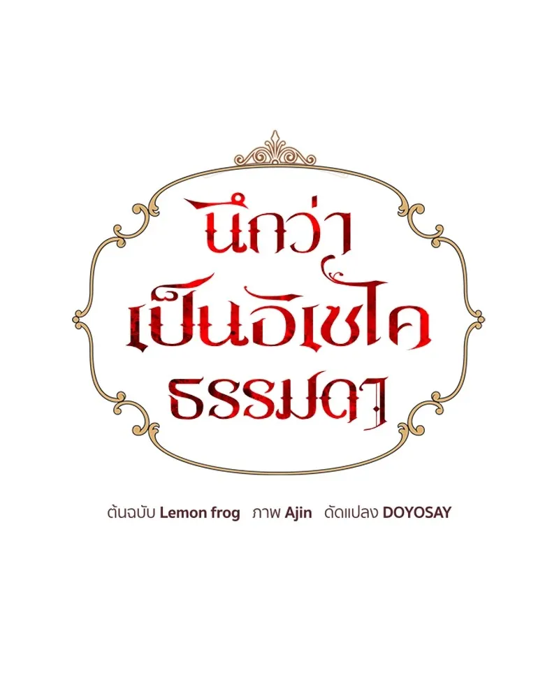 นึกว่าเป็นอิเซไคธรรมดา ตอนที่ 41 รูปที่ 61