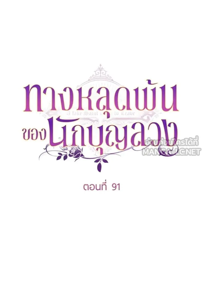 ทางหลุดพ้นของ ตอนที่ 91 รูปที่ 32