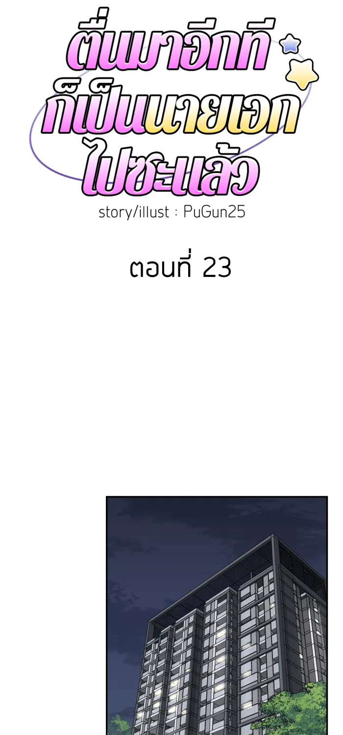 ตื่นมาอีกทีก็เป็นนายเอกไปซะแล้ว ตอนที่ 23 อยากหยุดไหม รูปที่ 7