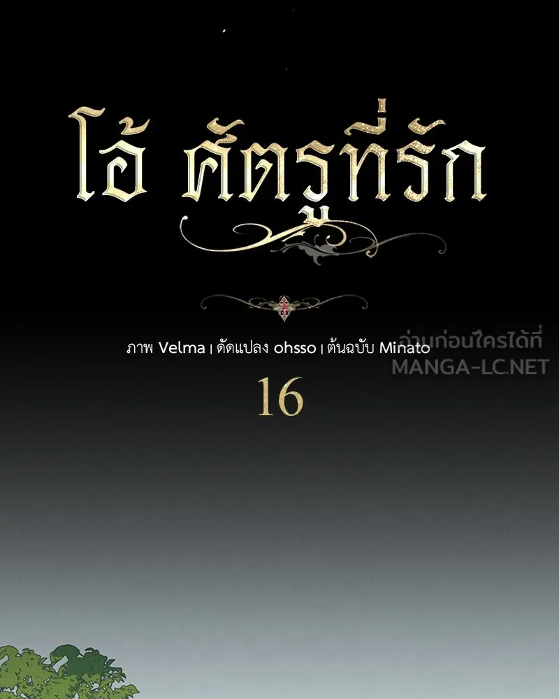 โอ้ ศัตรูที่รัก ตอนที่ 16 รูปที่ 48