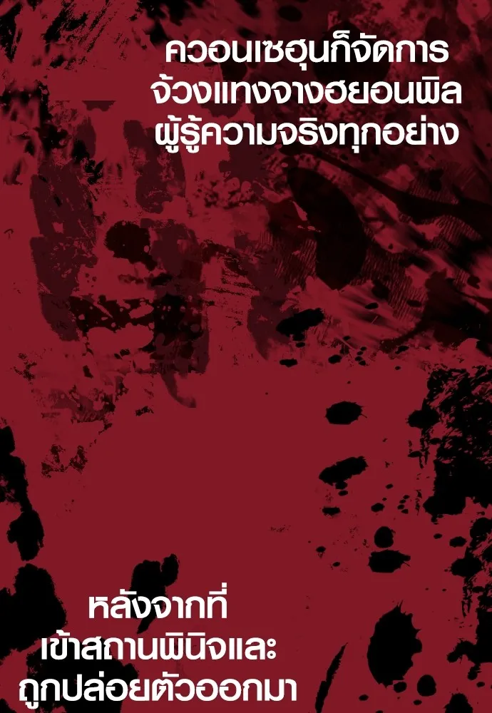 อาชญากรวัยเยาว์ ตอนที่ 63 บทสรุปของควอนเซฮุน รูปที่ 80