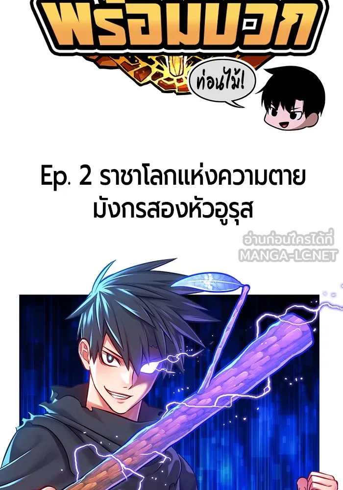 +99 ท่อนไม้พร้อมบวก ตอนที่ 2 รูปที่ 57