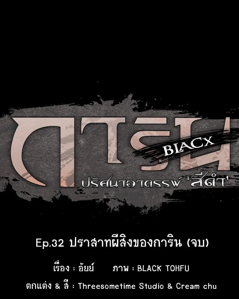 การิน BlaCX ปริศนาอาถรรพ์สีดำ ตอนที่ 32 ปราสาทผีสิงของการิน (จบ) รูปที่ 20