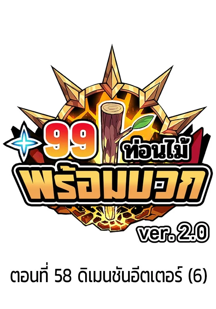 +99 ท่อนไม้พร้อมบวก ตอนที่ 58 ดิเมนชันอีตเตอร์ (6) รูปที่ 35