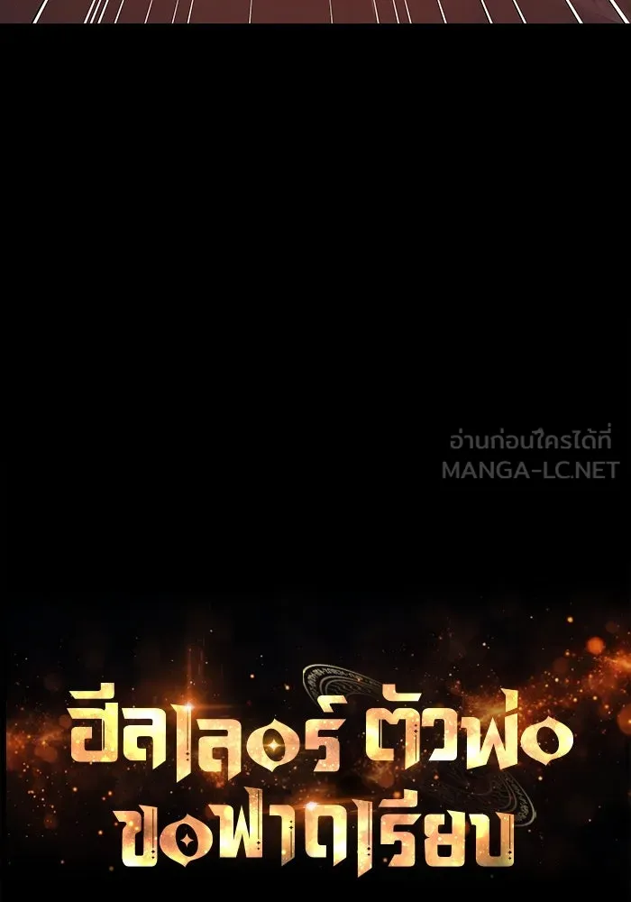 ฮีลเลอร์ตัวพ่อขอฟาดเรียบ ตอนที่ 42 รูปที่ 15