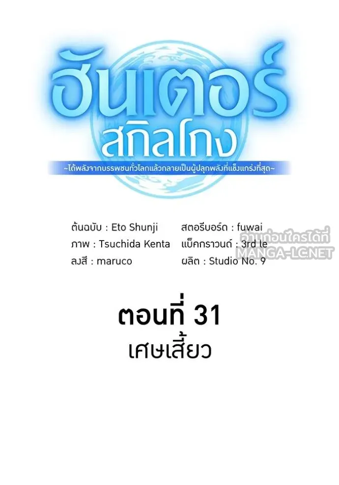 ฮันเตอร์สกิลโกง ตอนที่ 31 รูปที่ 50