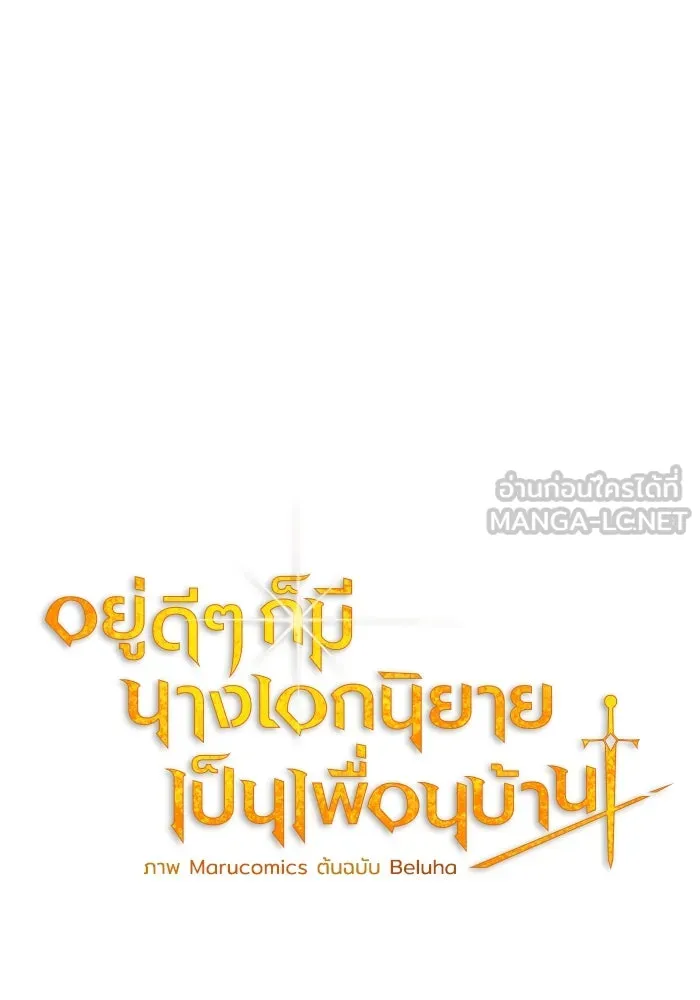 อยู่ดี ๆ ก็มีนางเอกนิยายเป็นเพื่อนบ้าน ตอนที่ 22 รูปที่ 33