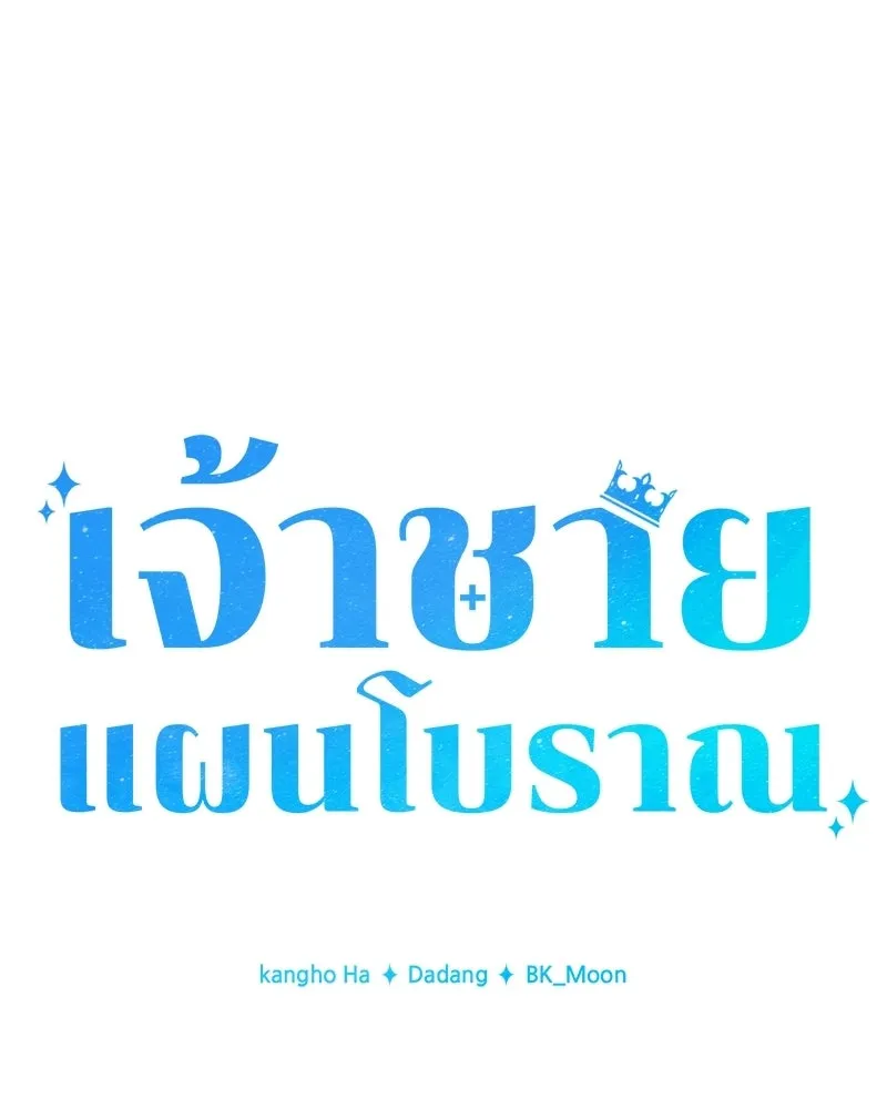 เจ้าชายแผนโบราณ ตอนที่ 9 รูปที่ 146