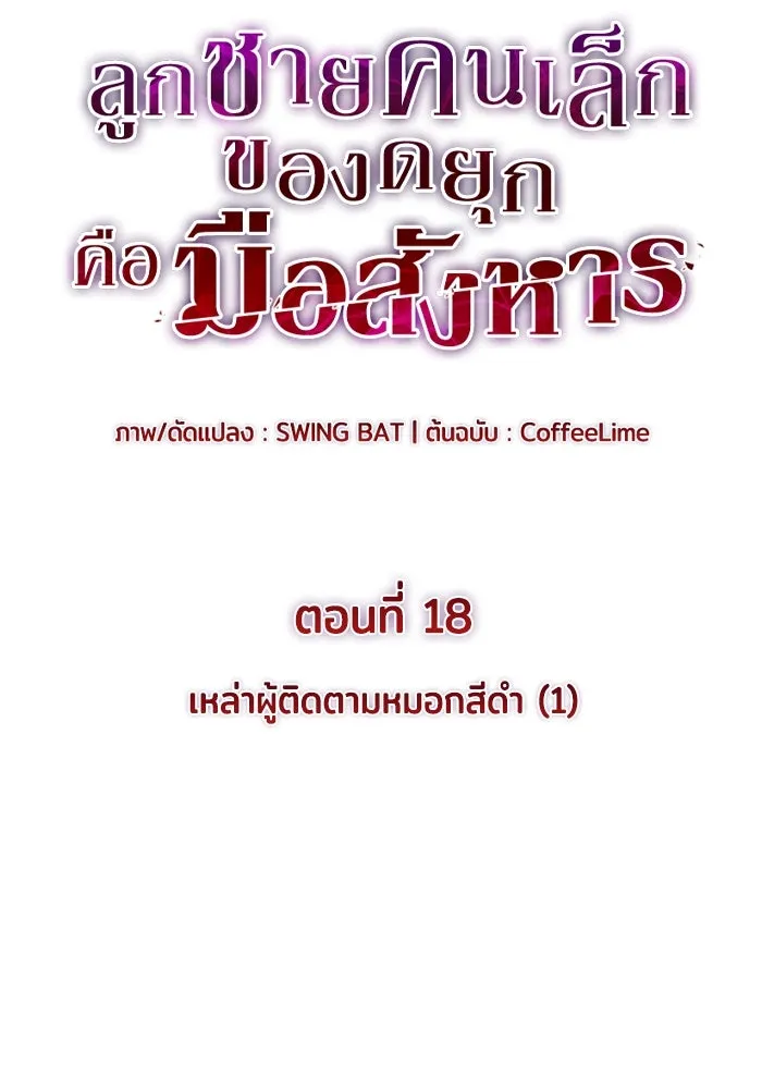 ลูกชายคนเล็กของดยุกคือมือสังหาร ตอนที่ 18 รูปที่ 14